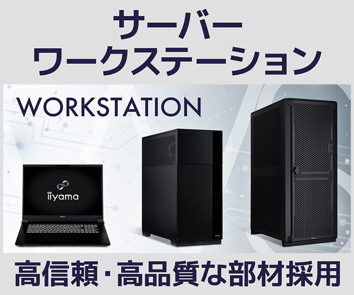 サーバーワークステーション