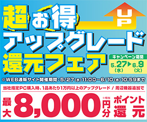 超お得アップグレード還元フェア