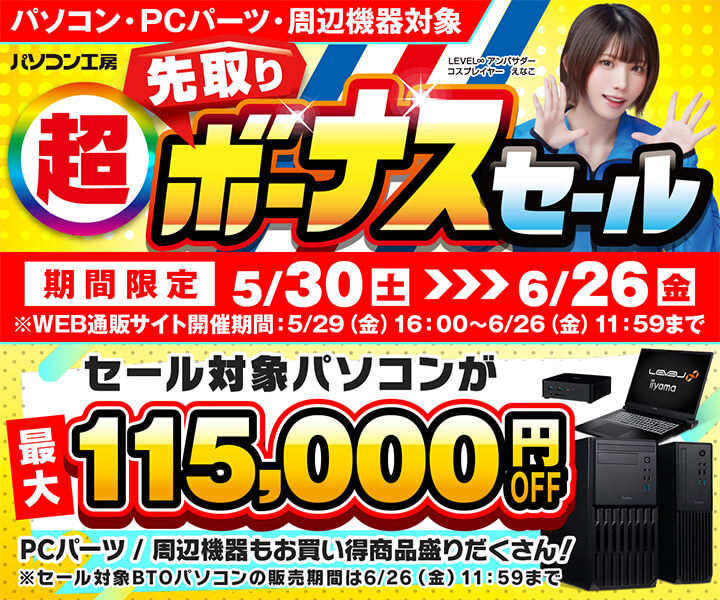 超 先取りボーナスセール