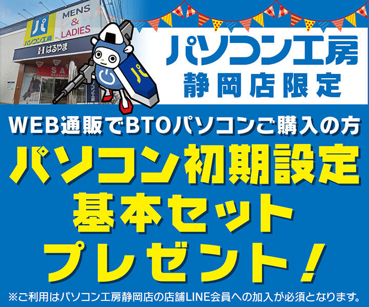 パソコン工房 静岡店限定 BTOパソコンを店舗受け取りで パソコン初期設定基本セットをプレゼント!
