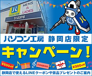 パソコン工房 静岡店 限定キャンペーン!