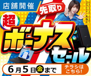 超 先取りボーナスセール