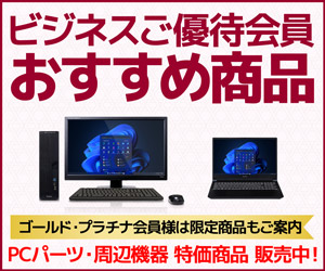 ビジネスご優待会員 おすすめ商品
