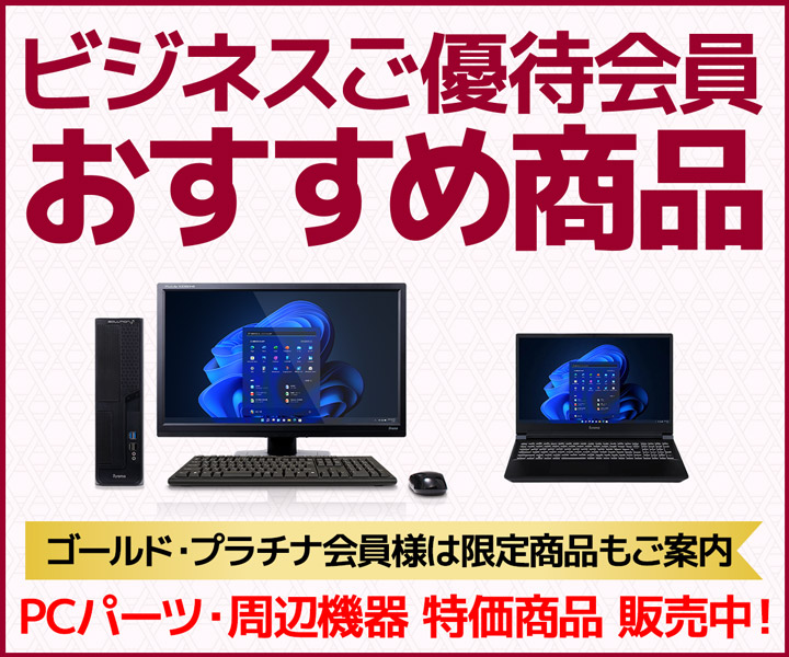 ビジネスご優待会員 おすすめ商品