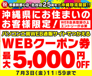 沖縄県にお住まいのお客様限定！WEBクーポン券プレゼント