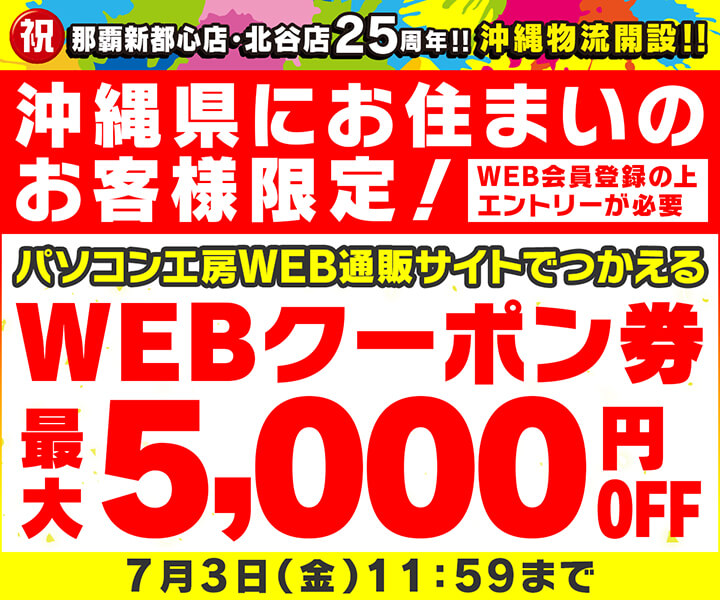 沖縄県にお住まいのお客様限定!WEBクーポン券プレゼント