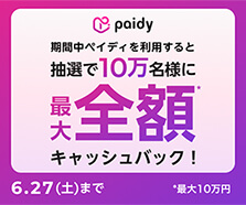 ペイディ｜TVCM連動キャンペーン