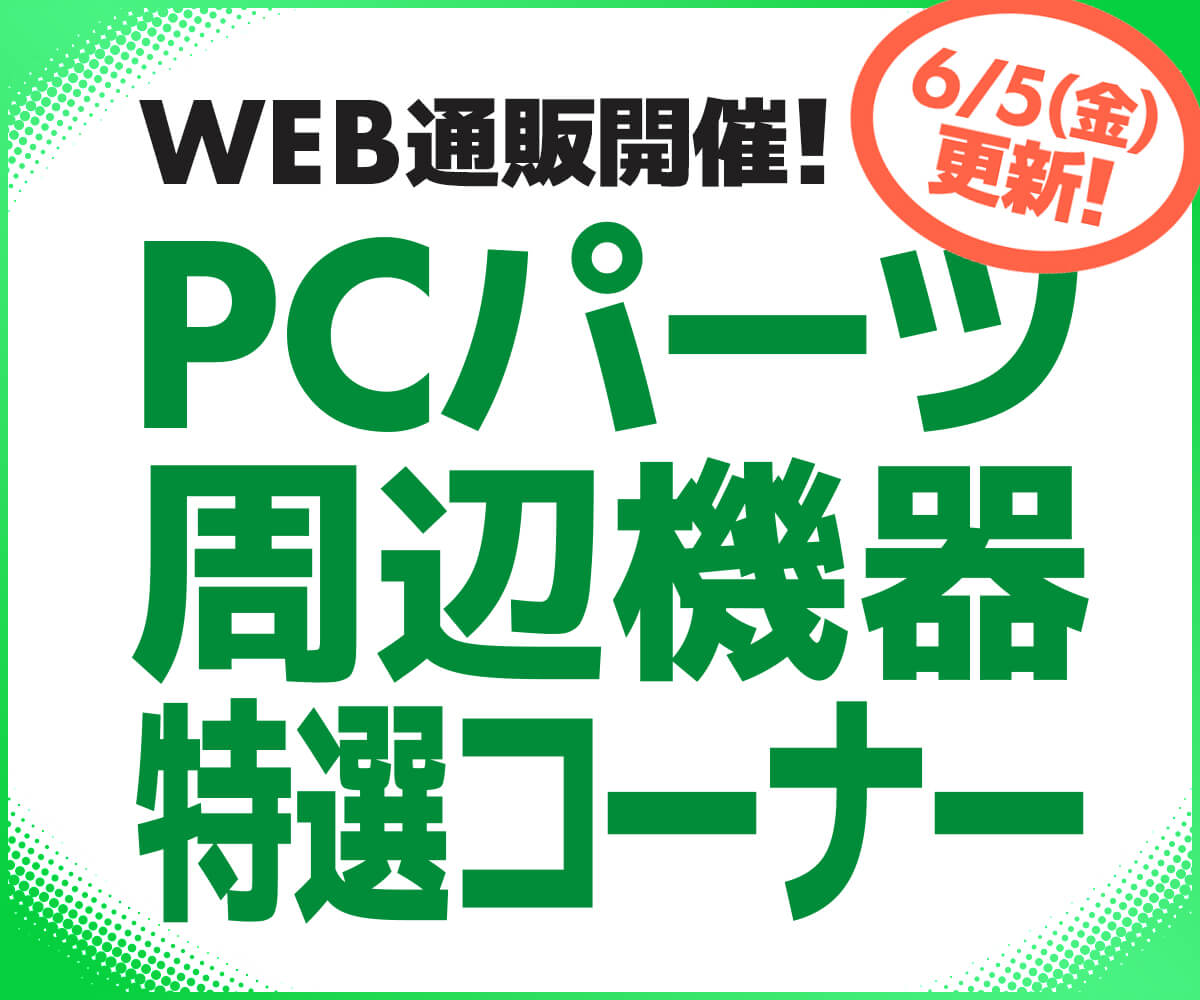 引き取り限定 PCパーツまとめ売り WEB通販開催！PCパーツ・周辺機器特選コーナー | パソコン工房【公式通販】