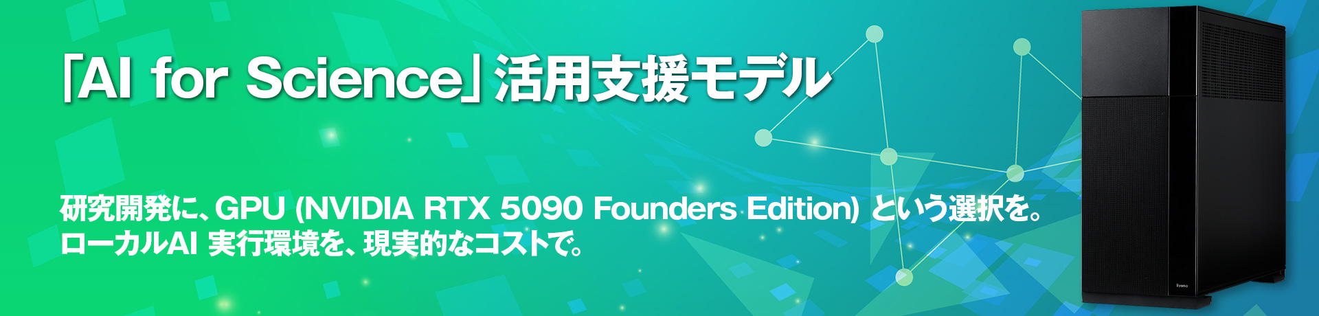研究開発を加速する NVIDIA RTX 5090 Founders Edition搭載「AI for Science」活用支援モデル
