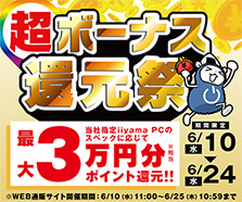超ボーナス還元祭