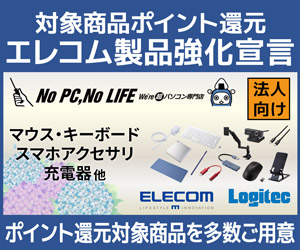 ビジネスご優待会員 エレコム製品強化宣言