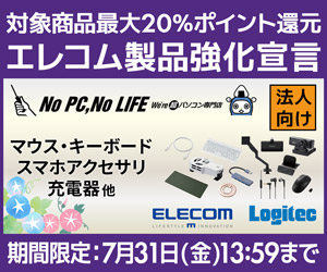 ビジネスご優待会員 エレコム製品強化宣言