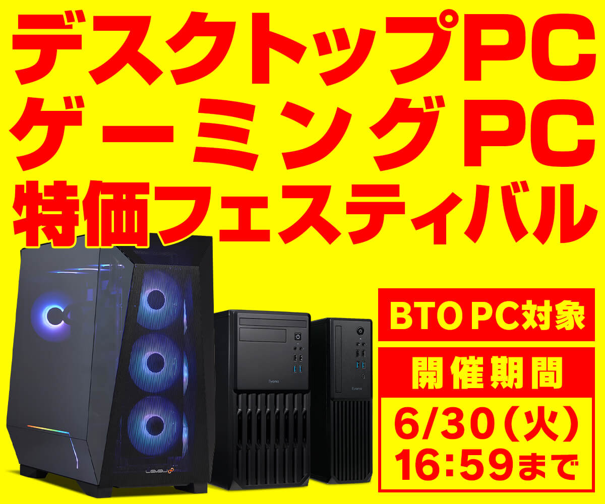 デスクトップPC・ゲーミングPC 特価フェスティバル | パソコン工房