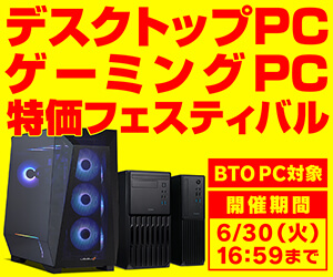 デスクトップPC・ゲーミングPC 特価フェスティバル