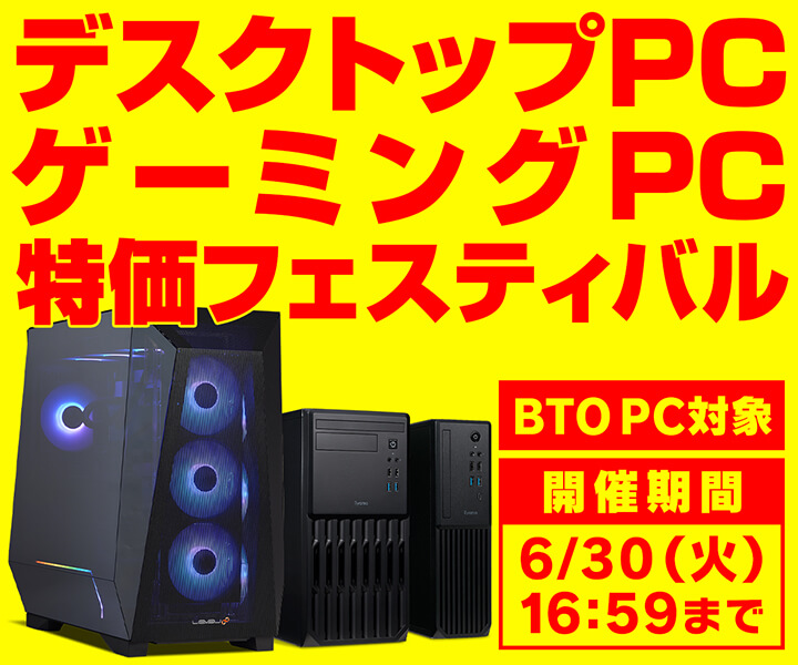 デスクトップPC・ゲーミングPC 特価フェスティバル