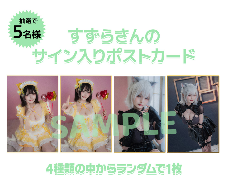 限定1名様!すずらのサイン入り色紙プレゼント