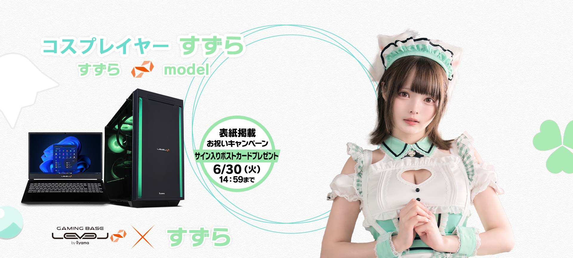 すずら LEVEL∞ コラボゲーミングPC