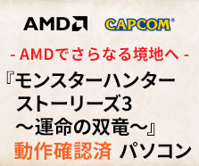 『モンスターハンターストーリーズ3 ~運命の双竜~』動作確認済PC