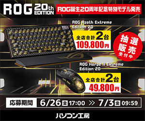 【秋葉原パーツ館/町田店/那覇新都心店/WEB通販】ROG 誕生 20周年記念特別モデル キーボード、マウス 抽選販売 WEB通販専用エントリー