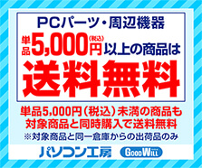 PCパーツ・周辺機器 5,000円以上の商品は送料無料!
