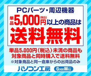 PCパーツ・周辺機器 単品5,000円以上の商品は送料無料！