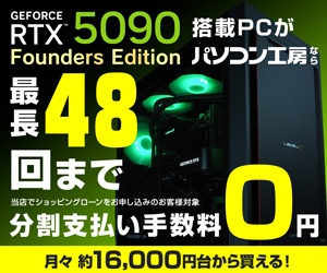 GeForce RTX 5090 Founders Edition搭載PCがパソコン工房なら最長48回まで当店でショッピングローンをお申し込みのお客様対象分割支払い手数料0円 月々 約16,000円台から買える！