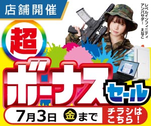 超 ボーナスセール