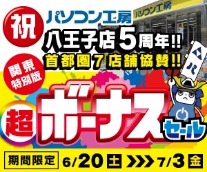 パソコン工房 八王子店 オープン5周年記念セール・協賛セール開催！