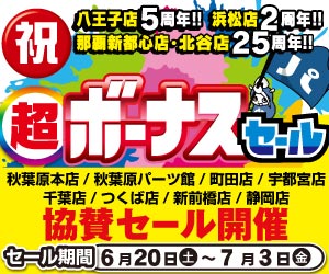 協賛セール開催