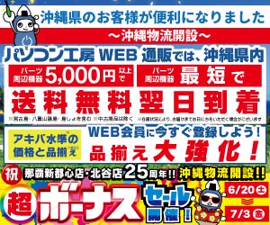 祝 那覇新都心店・北谷店 25周年・沖縄物流開設「沖縄特別版 超ボーナスセール」