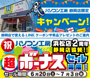 パソコン工房 静岡店 限定キャンペーン！