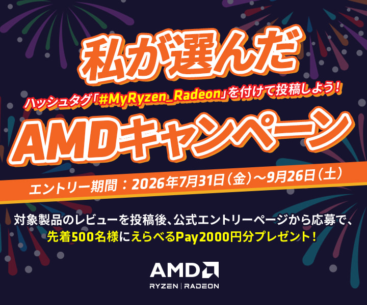えらべるPayがもらえる!『私が選んだAMDキャンペーン』