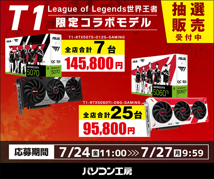 【秋葉原パーツ館/町田店/那覇新都心店/WEB通販】ASUS × T1 限定コラボモデル グラフィックカード 抽選販売 WEB通販専用エントリー