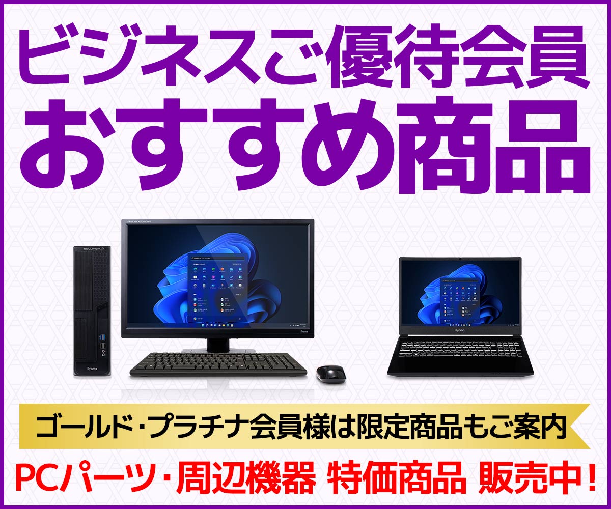 ビジネスご優待会員 おすすめ商品 | パソコン工房【公式通販】