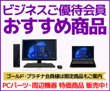 ビジネスご優待会員 おすすめ商品