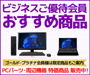 ビジネスご優待会員 おすすめ商品