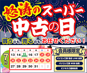 怒涛のスーパー中古の日