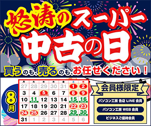 怒涛のスーパー中古の日