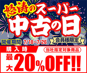 怒涛のスーパー中古の日