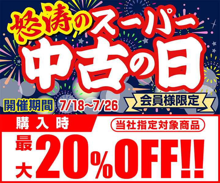 怒涛のスーパー中古の日