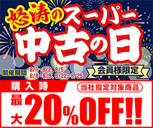 怒涛のスーパー中古の日