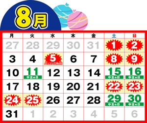 『怒涛のスーパー中古の日』開催日8月
