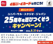USJ×d払い・dカードキャンペーン