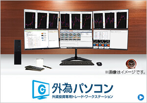外為パソコンシリーズ