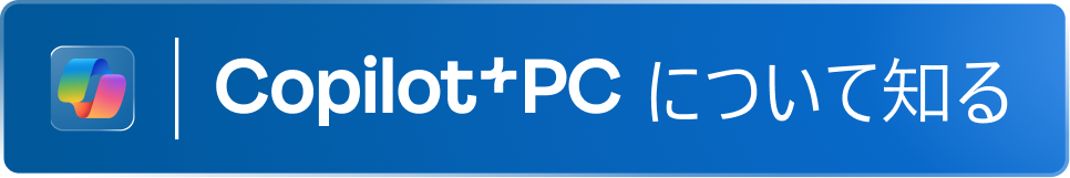 Copilot+PCについて知る