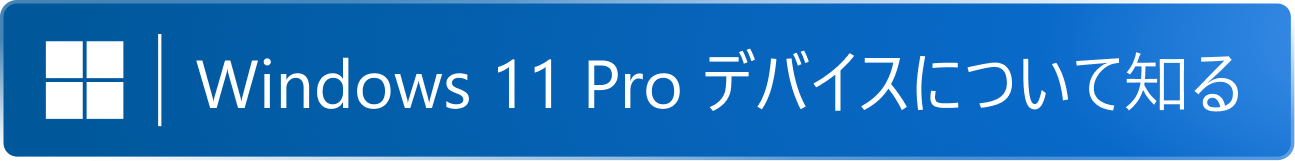 Windows 11 Proデバイスについて知る