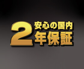 安心の2年間保証サポート