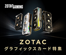 ZOTAC グラフィックスカード特集