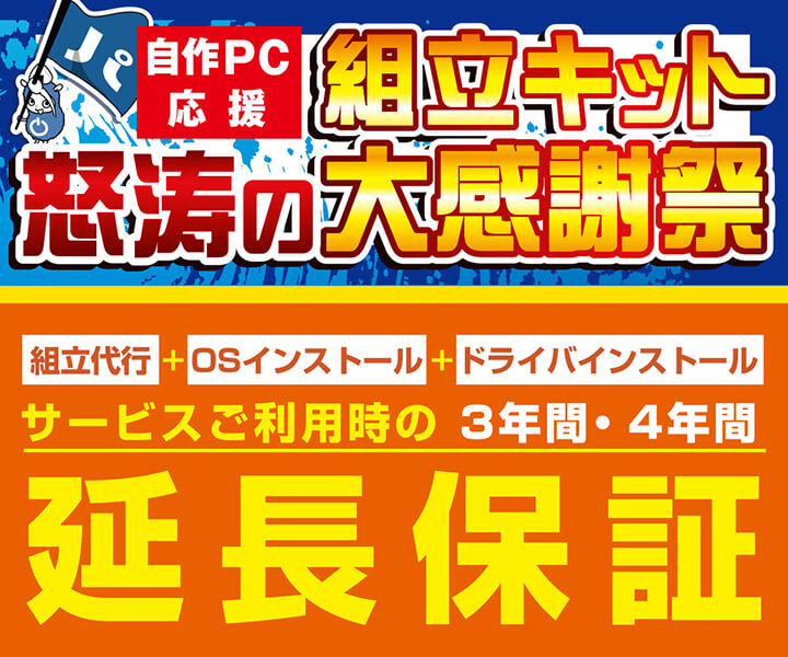 自作PC応援 組立キット怒涛の大感謝祭 | パソコン工房【公式通販】