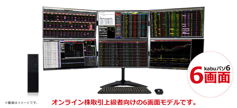 kabu パソ 6は、オンライン株取引上級者向けの、6画面モデルです。